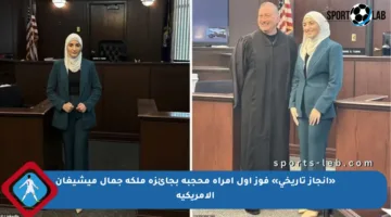 «إنجاز تاريخي» فوز أول امرأة محجبة بجائزة ملكة جمال ميشيغان الأمريكية